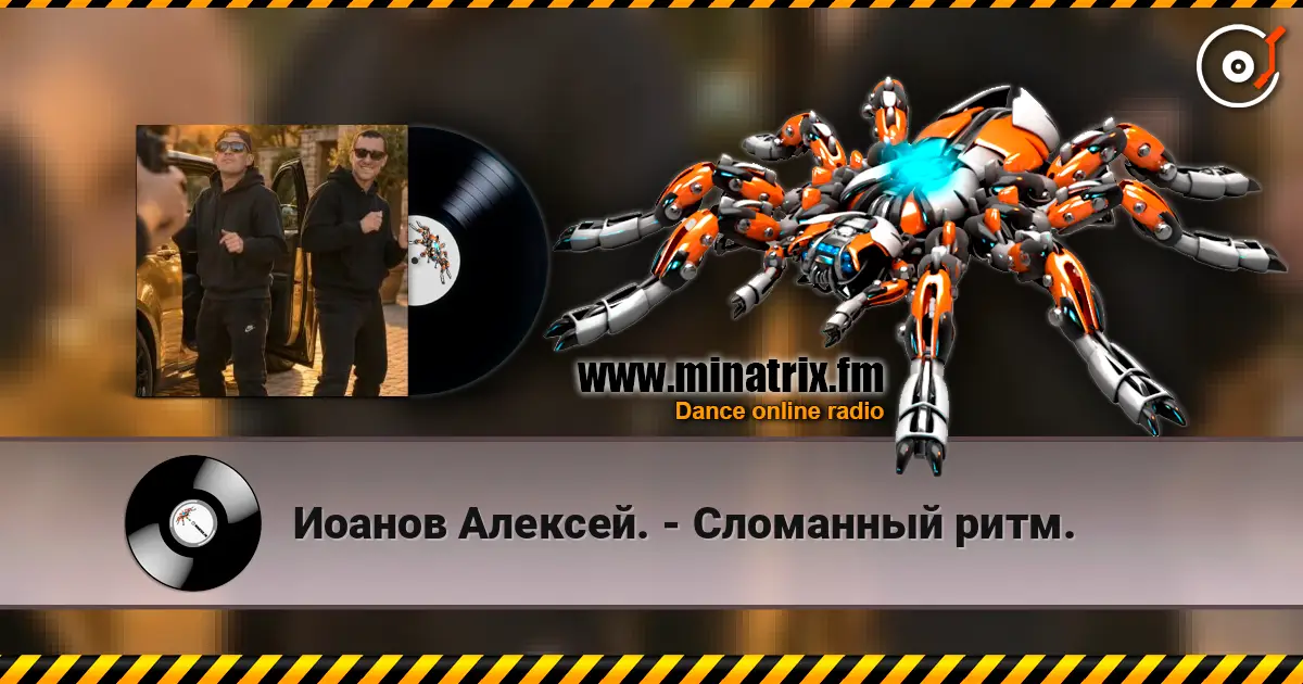 Иоанов Алексей. - Сломанный ритм. жоғары сапада онлайн тыңдау | Minatrix.FM