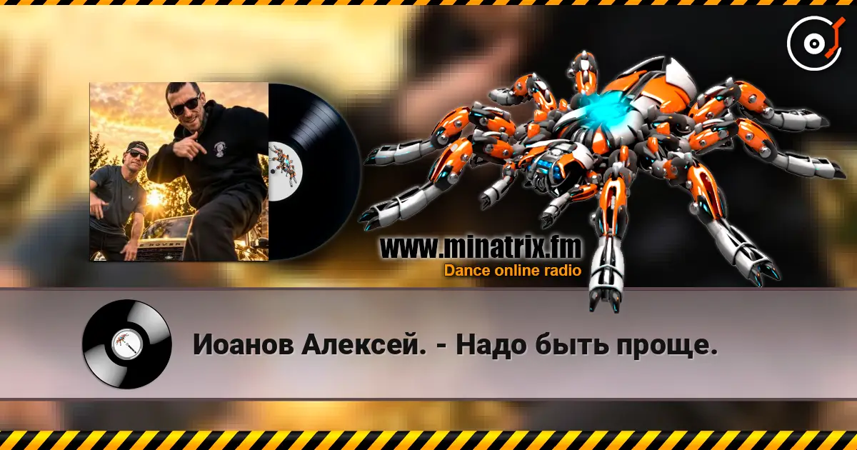 Иоанов Алексей. - Надо быть проще. слушать онлайн в высоком качестве | Minatrix.FM