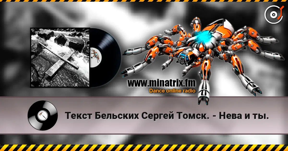 Текст Бельских Сергей Томск. - Нева и ты. слушать онлайн в высоком качестве | Minatrix.FM