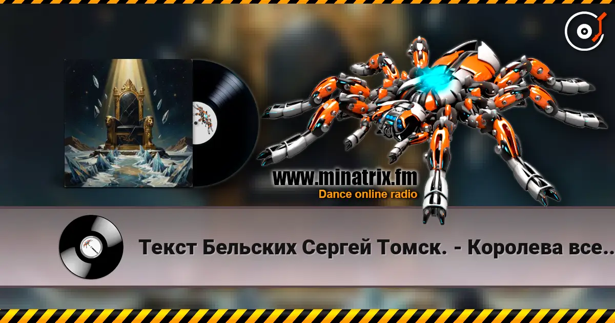Текст Бельских Сергей Томск. - Королева вселенной слушать онлайн в высоком качестве | Minatrix.FM