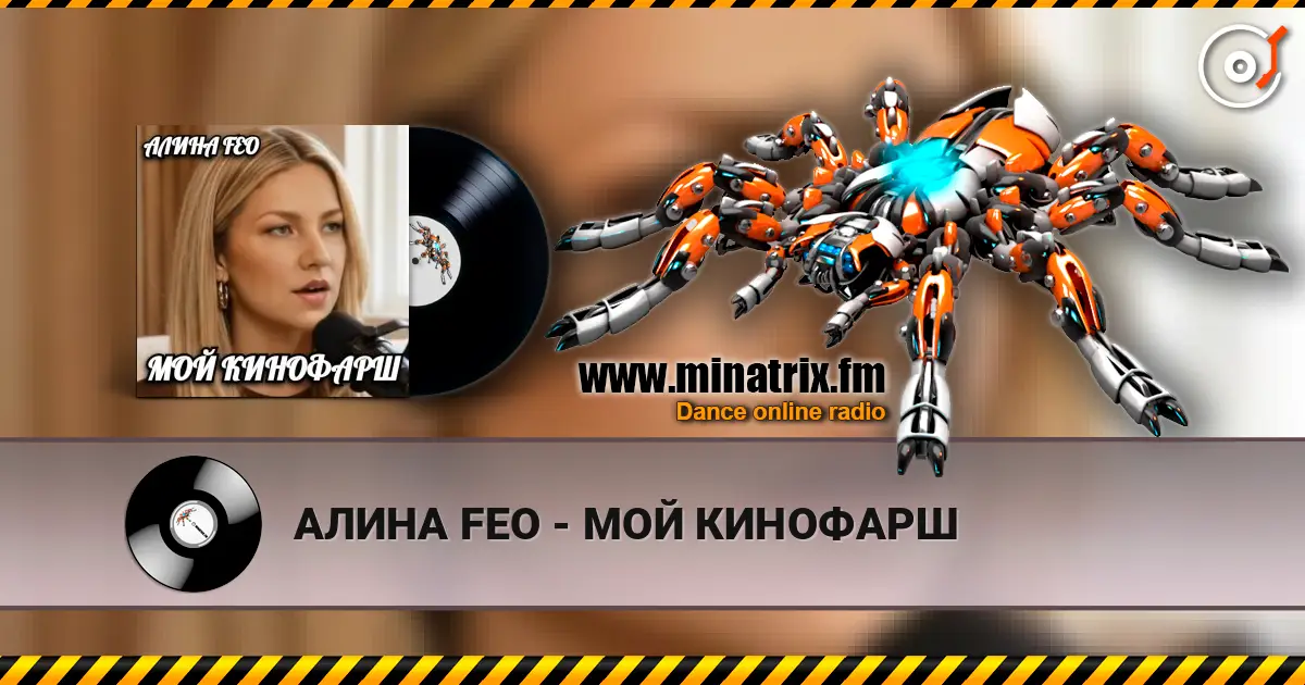 АЛИНА FEO - МОЙ КИНОФАРШ слушать онлайн в высоком качестве | Minatrix.FM