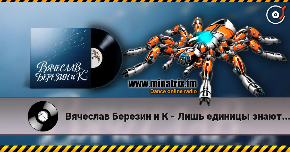 Вячеслав Березин и К - Лишь единицы знают... слушать онлайн в высоком качестве | Minatrix.FM