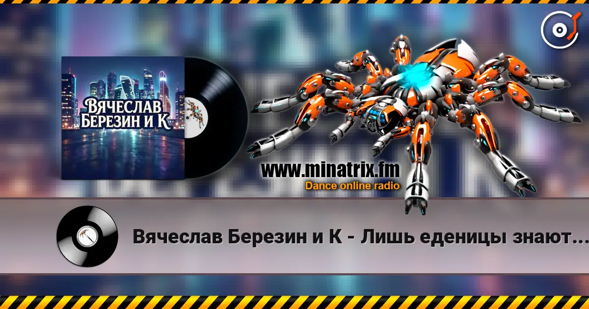 Вячеслав Березин и К - Лишь еденицы знают... слушать онлайн в высоком качестве | Minatrix.FM