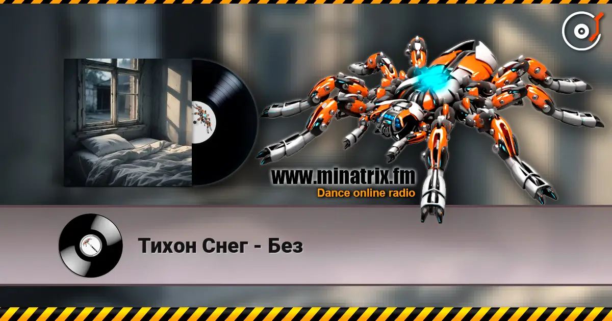Тихон Снег - Без слушать онлайн в высоком качестве | Minatrix.FM