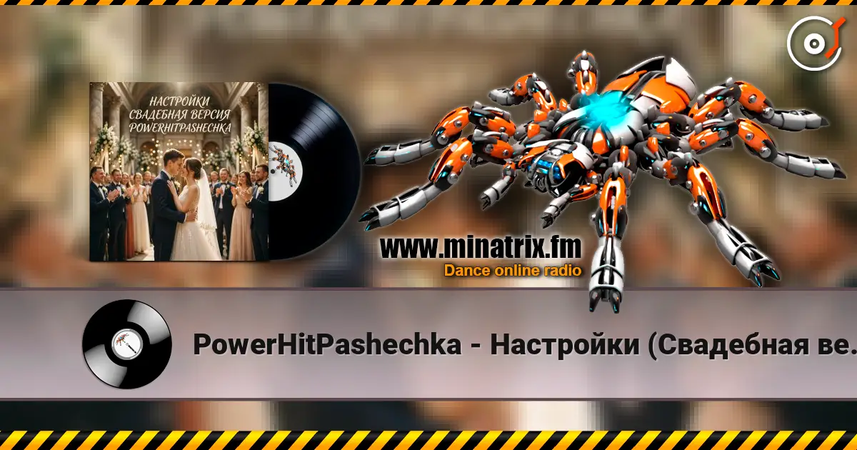 PowerHitPashechka - Настройки (Свадебная версия) слушать онлайн в высоком качестве | Minatrix.FM