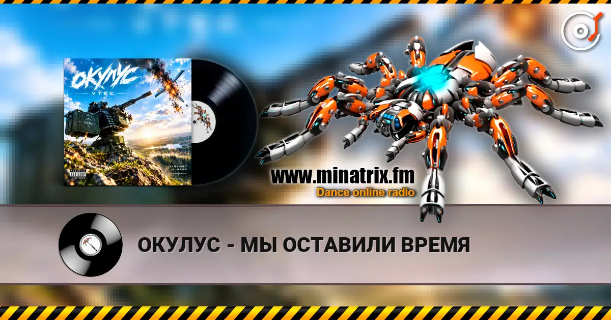 ОКУЛУС - МЫ ОСТАВИЛИ ВРЕМЯ слушать онлайн в высоком качестве | Minatrix.FM