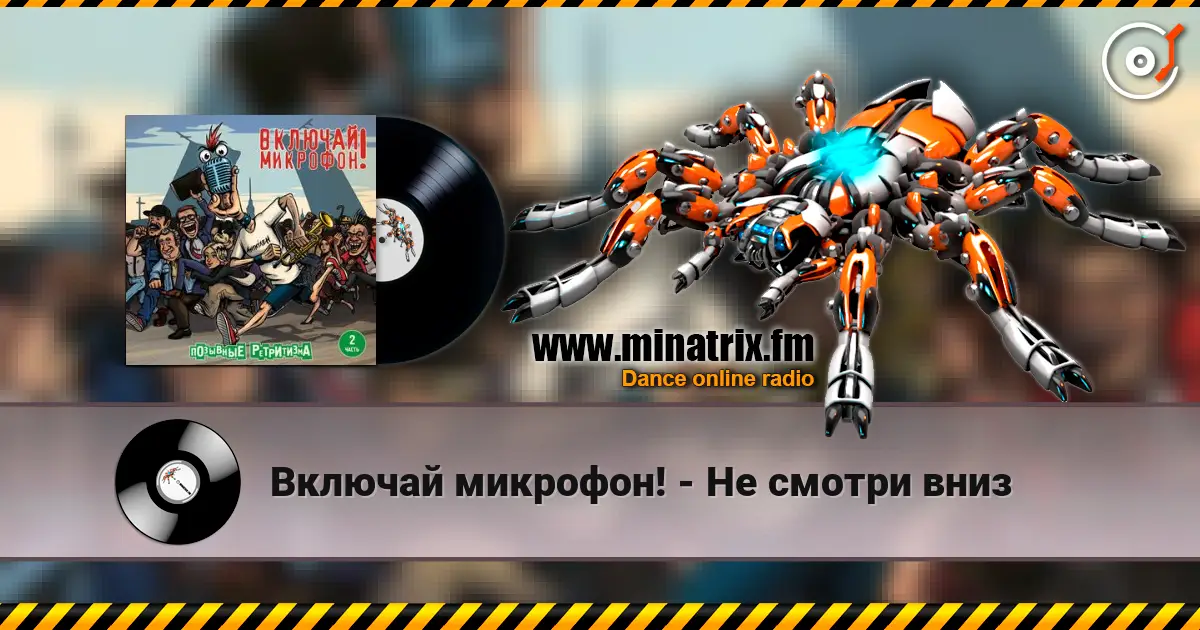 Включай микрофон! - Не смотри вниз слушать онлайн в высоком качестве | Minatrix.FM