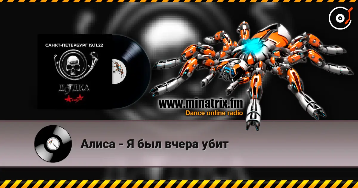 Алиса - Я был вчера убит слушать онлайн в высоком качестве | Minatrix.FM