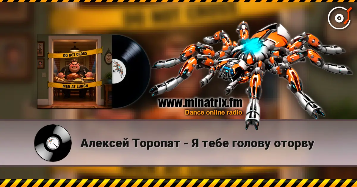 Алексей Торопат - Я тебе голову оторву 高品质在线收听 | Minatrix.FM