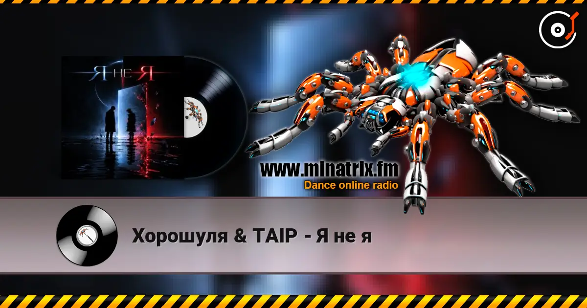 Хорошуля & TAIP - Я не я 高品质在线收听 | Minatrix.FM