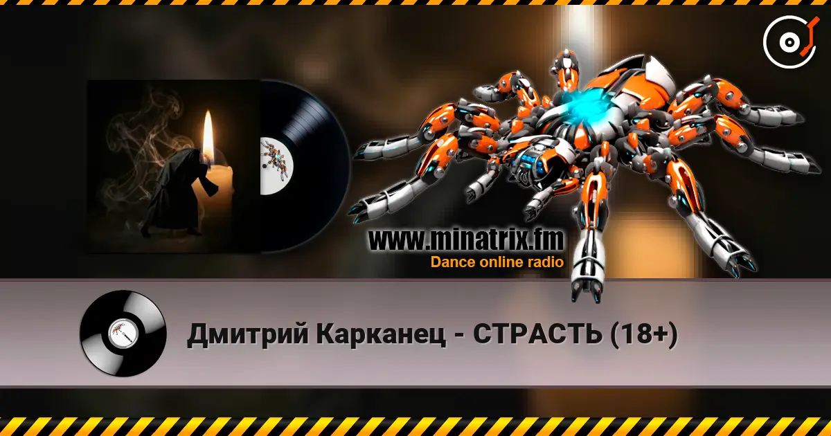 Дмитрий Карканец - СТРАСТЬ (18+) online in hoher Qualität hören | Minatrix.FM