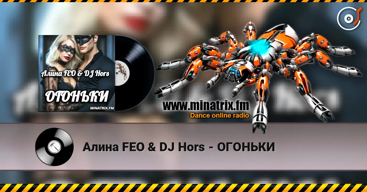 Алина FEO & DJ Hors - ОГОНЬКИ online in hoher Qualität hören | Minatrix.FM