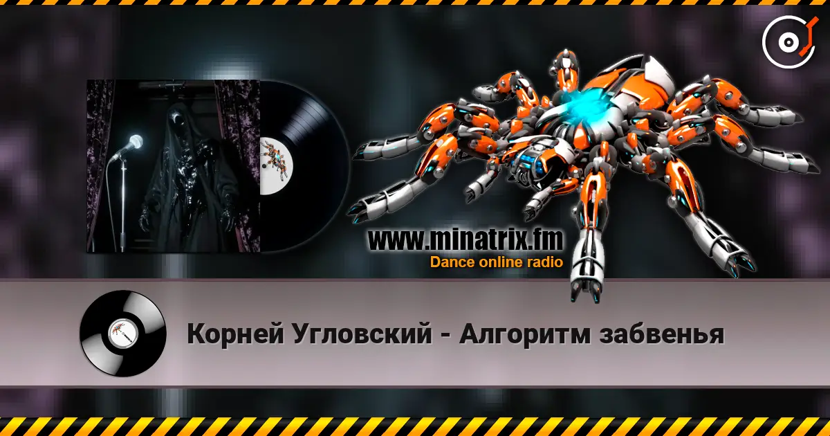 Корней Угловский - Алгоритм забвенья слушать онлайн в высоком качестве | Minatrix.FM
