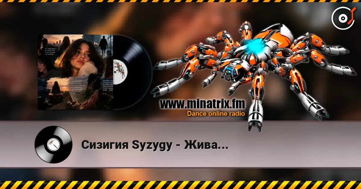 Сизигия Syzygy - Жива... 高品质在线收听 | Minatrix.FM