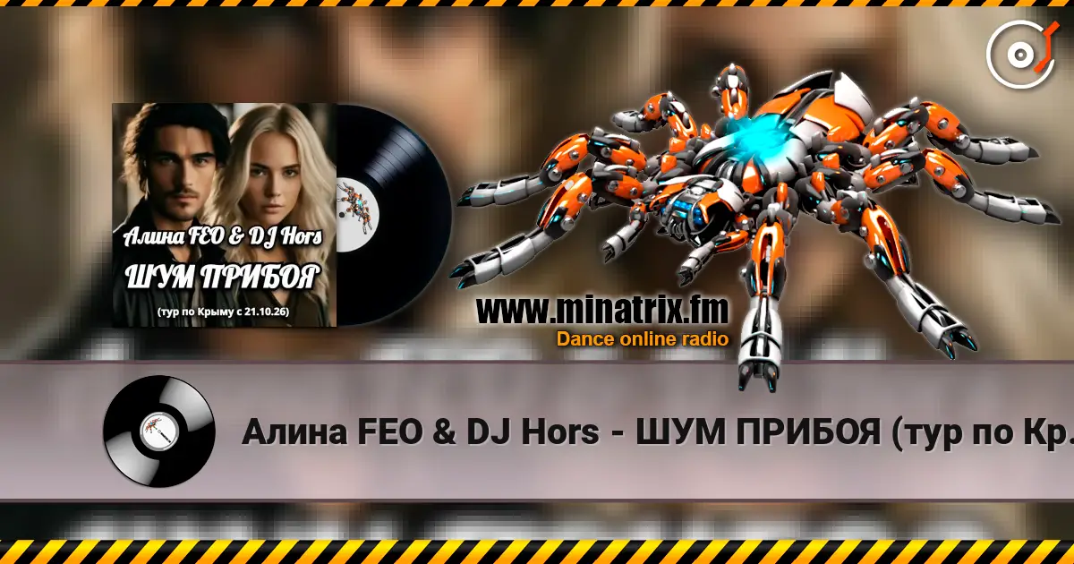 Алина FEO & DJ Hors - ШУМ ПРИБОЯ (тур по Крыму) listen online in high quality | Minatrix.FM