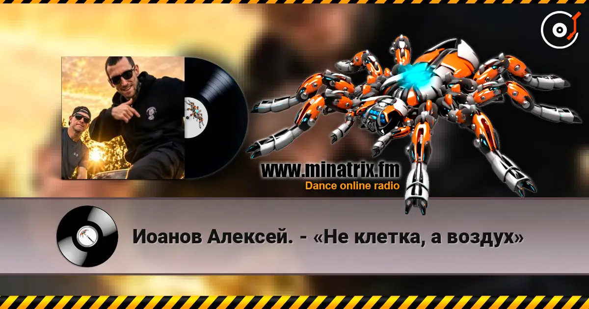 Иоанов Алексей. - «Не клетка, а воздух» listen online in high quality | Minatrix.FM