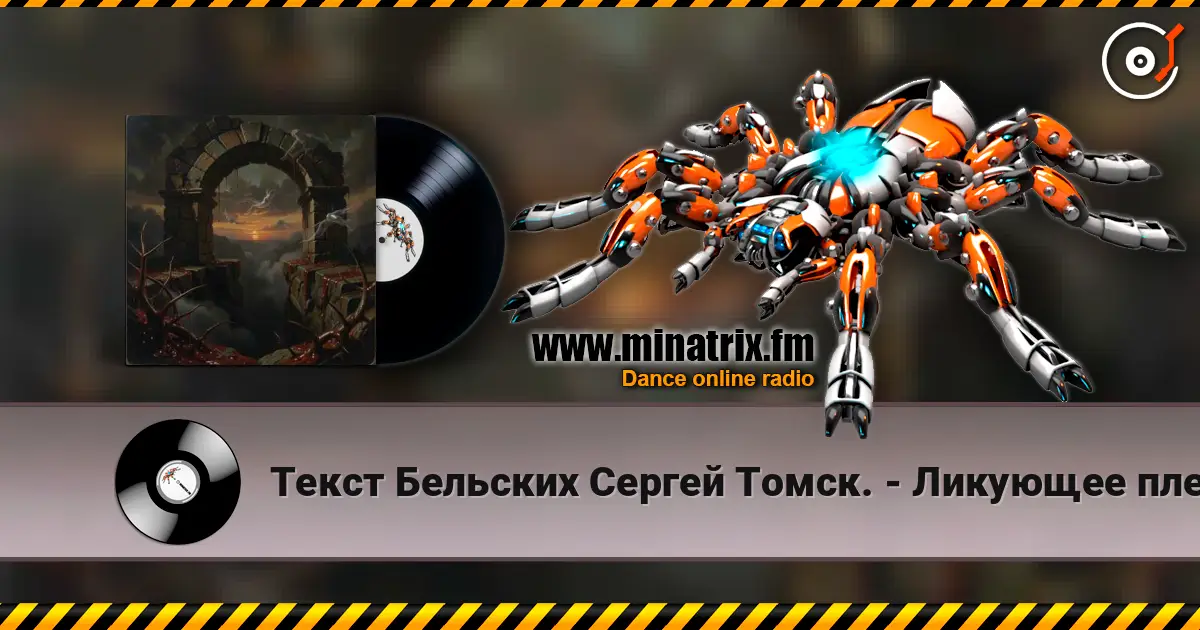 Текст Бельских Сергей Томск. - Ликующее племя. жоғары сапада онлайн тыңдау | Minatrix.FM
