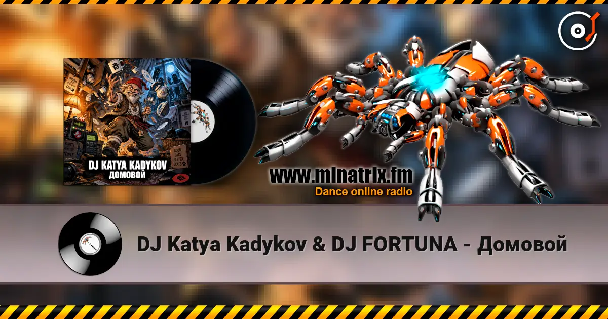 DJ Katya Kadykov & DJ FORTUNA - Домовой listen online in high quality | Minatrix.FM