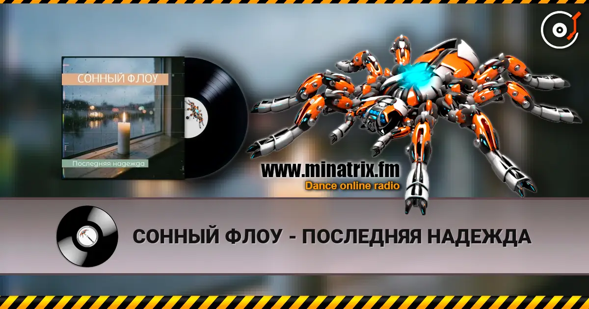 СОННЫЙ ФЛОУ - ПОСЛЕДНЯЯ НАДЕЖДА écouter en ligne en haute qualité | Minatrix.FM