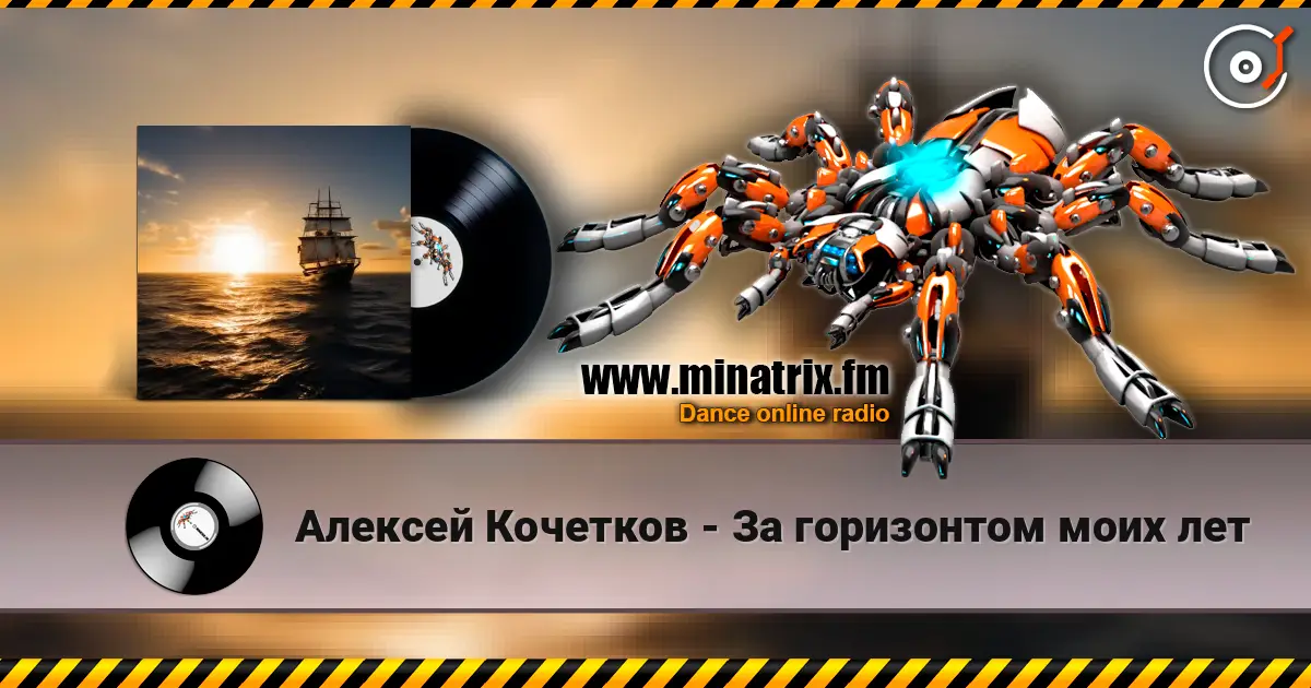Алексей Кочетков - В даль уплывает listen online in high quality | Minatrix.FM