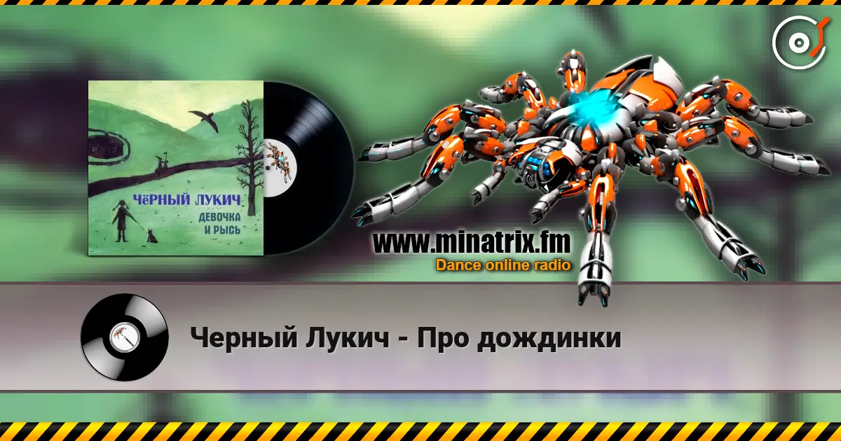 Черный Лукич - Про дождинки listen online in high quality | Minatrix.FM