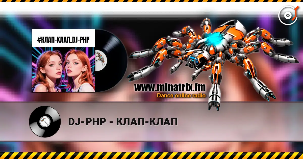 DJ-PHP - КЛАП-КЛАП 高品质在线收听 | Minatrix.FM