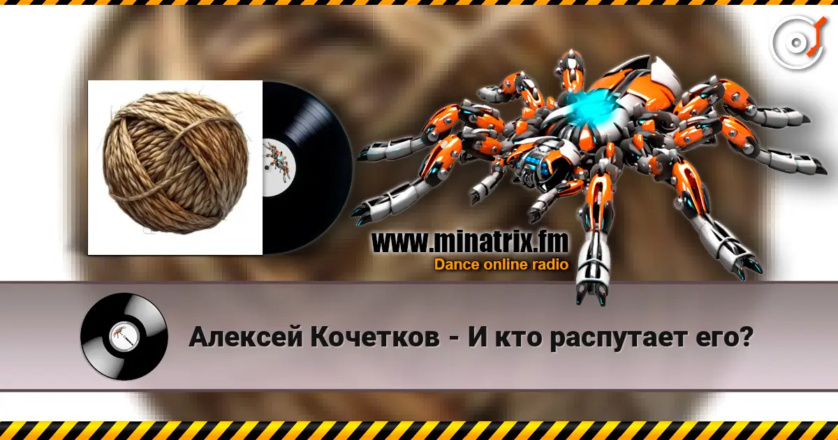 Алексей Кочетков - И кто распутает его? слушать онлайн в высоком качестве | Minatrix.FM
