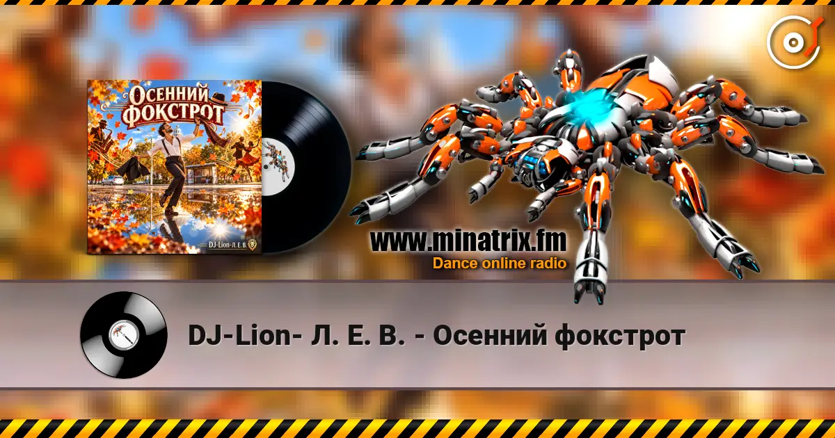DJ-Lion- Л. Е. В. - Осенний фокстрот слушать онлайн в высоком качестве | Minatrix.FM