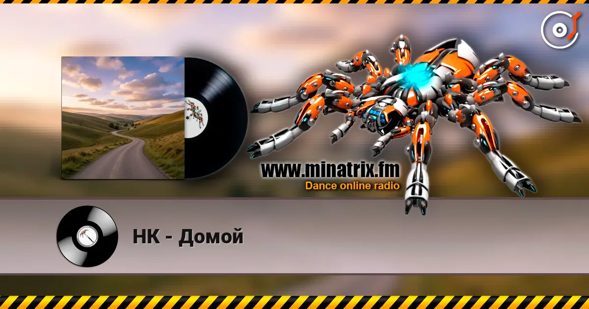 НК - Домой слушать онлайн в высоком качестве | Minatrix.FM