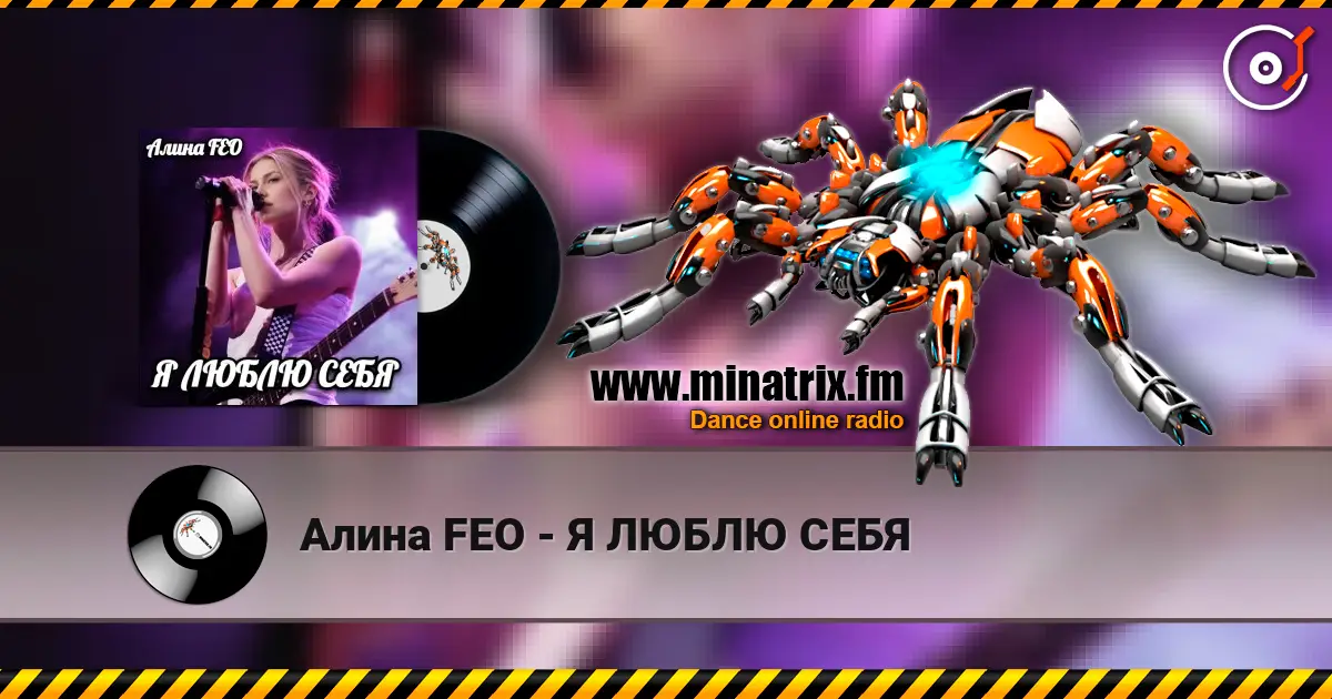 Алина FEO - Я ЛЮБЛЮ СЕБЯ слушать онлайн в высоком качестве | Minatrix.FM