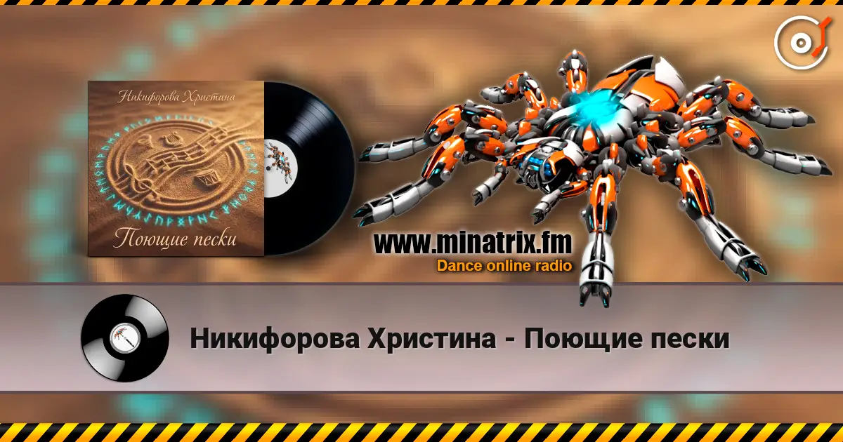 Никифорова Христина - Поющие пески слушать онлайн в высоком качестве | Minatrix.FM