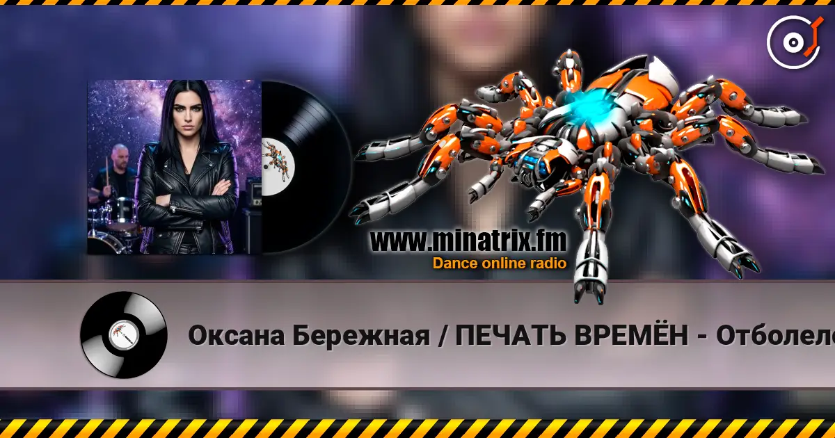 Оксана Бережная / ПЕЧАТЬ ВРЕМЁН - Отболело listen online in high quality | Minatrix.FM