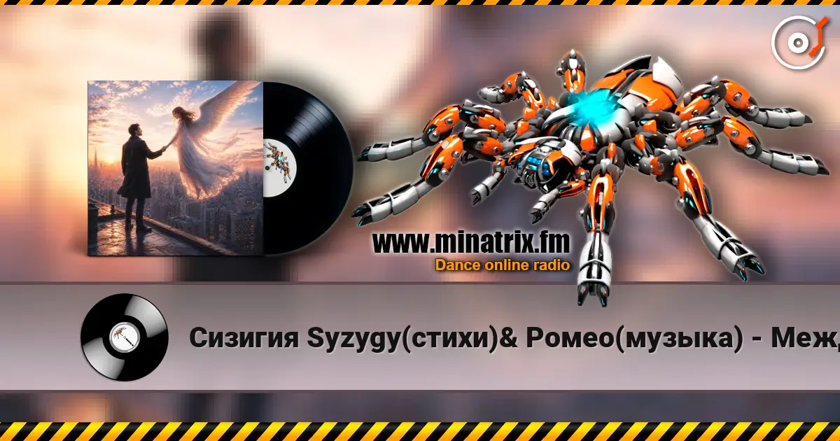 Сизигия Syzygy(стихи)& Ромео(музыка) - Между нами écouter en ligne en haute qualité | Minatrix.FM