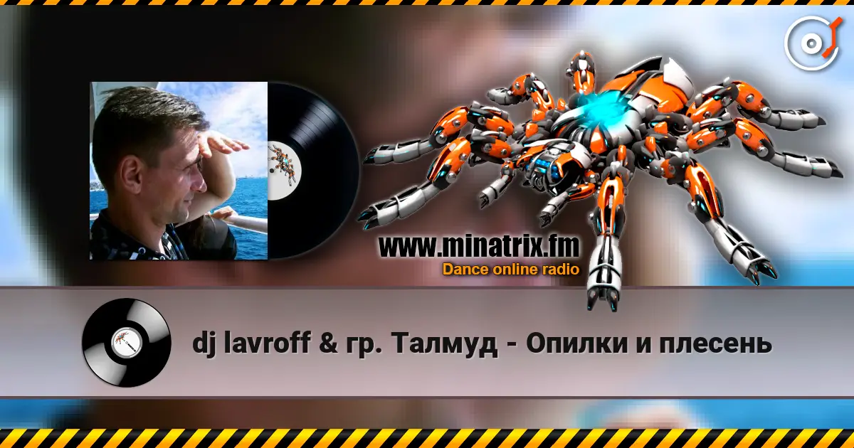 dj lavroff & гр. Талмуд - Опилки и плесень online in hoher Qualität hören | Minatrix.FM