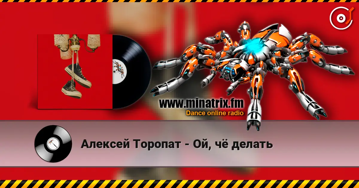 Алексей Торопат - Ой, чё делать listen online in high quality | Minatrix.FM