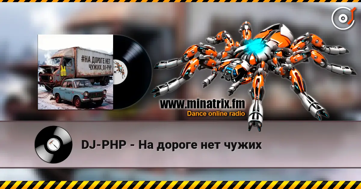DJ-PHP - На дороге нет чужих слушать онлайн в высоком качестве | Minatrix.FM