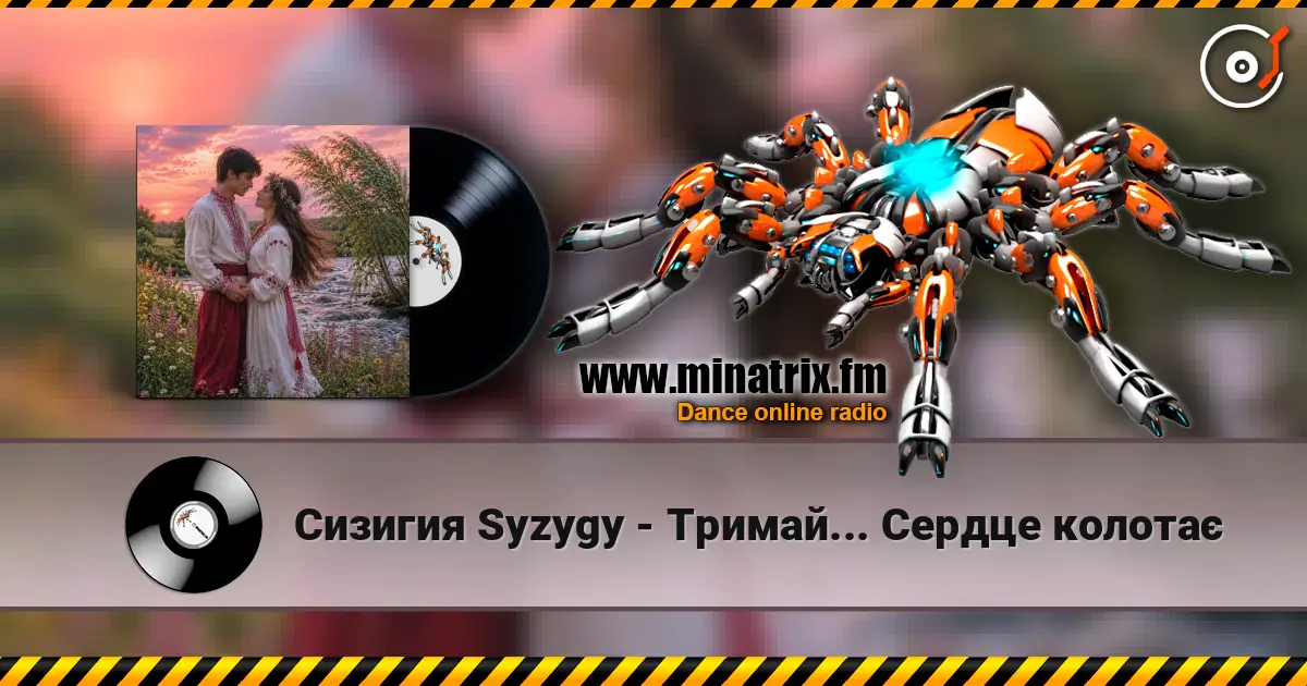 Сизигия Syzygy(стихи) - Тримай... Сердце колотає online in hoher Qualität hören | Minatrix.FM