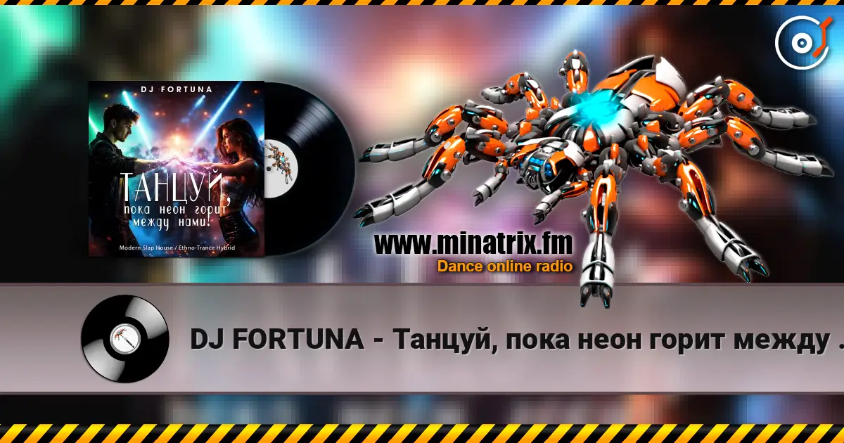 DJ FORTUNA - Танцуй, пока неон горит между нами! слушать онлайн в высоком качестве | Minatrix.FM