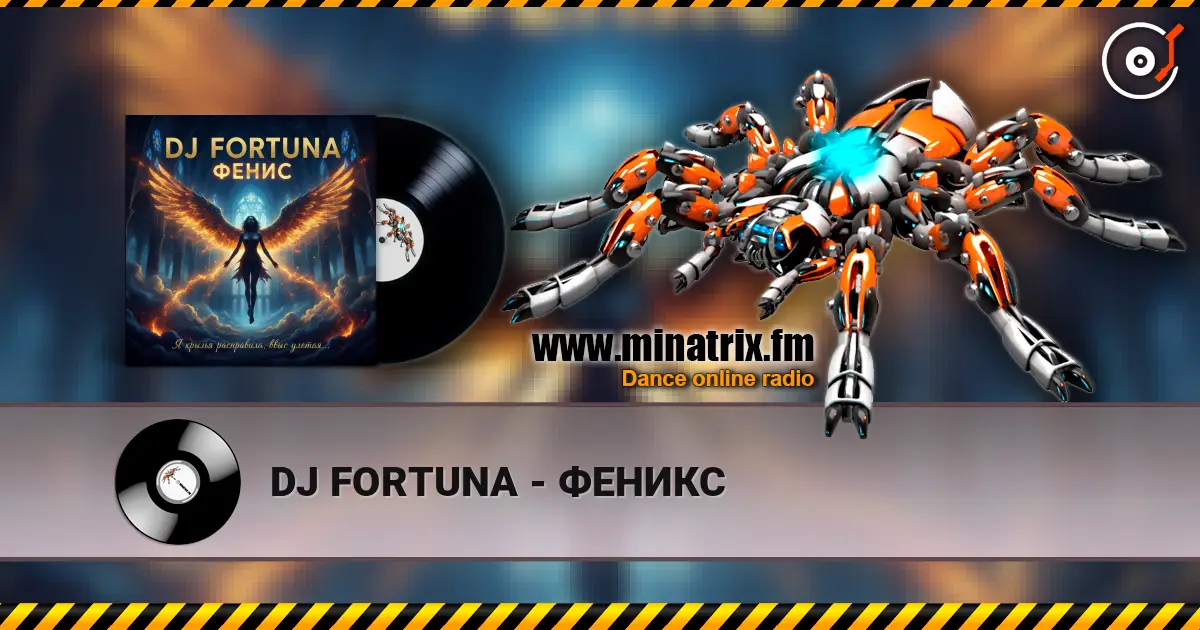 DJ FORTUNA - ФЕНИКС listen online in high quality | Minatrix.FM