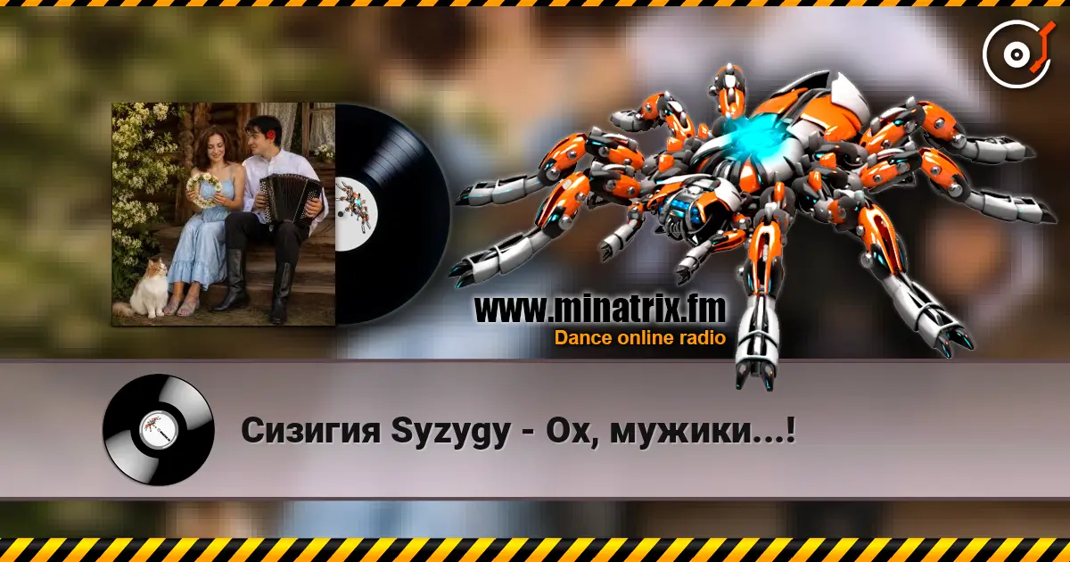 Сизигия Syzygy - Ох, мужики...! слушать онлайн в высоком качестве | Minatrix.FM