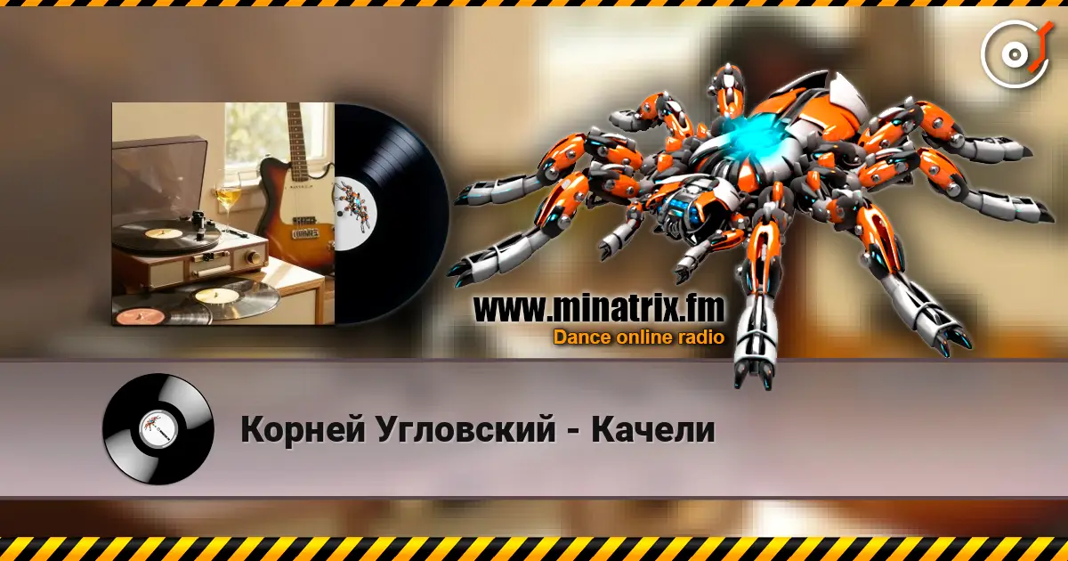 Корней Угловский - Качели слушать онлайн в высоком качестве | Minatrix.FM
