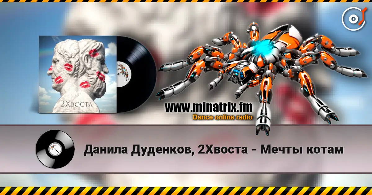 Данила Дуденков, 2Хвоста - Мечты котам 高品质在线收听 | Minatrix.FM