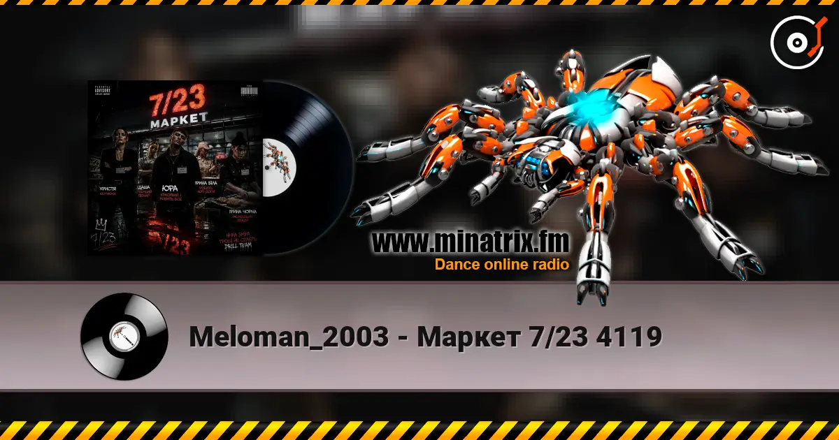 Meloman_2003 - Маркет 7/23 4119 слушать онлайн в высоком качестве | Minatrix.FM