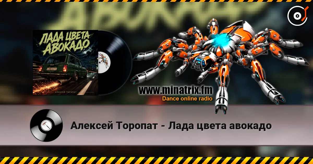 Алексей Торопат - Лада цвета авокадо слушать онлайн в высоком качестве | Minatrix.FM