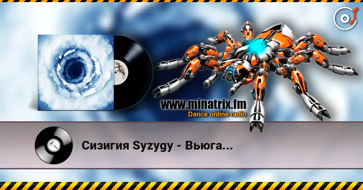 Сизигия Syzygy - Вьюга... слушать онлайн в высоком качестве | Minatrix.FM