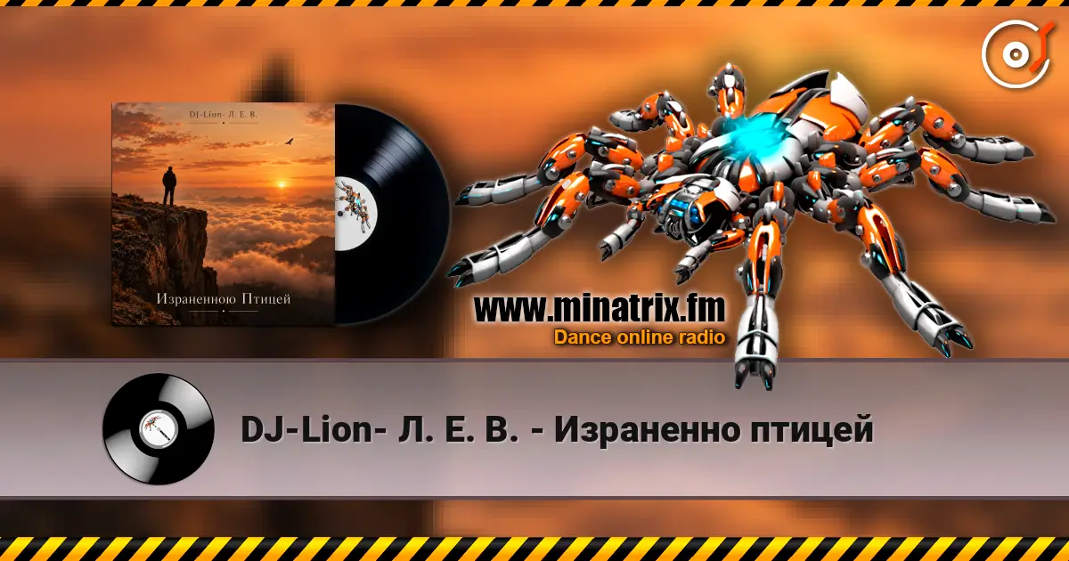 DJ-Lion- Л. Е. В. - Израненно птицей слушать онлайн в высоком качестве | Minatrix.FM
