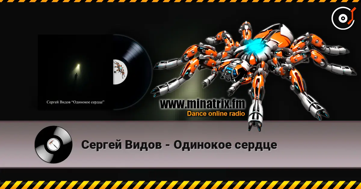 Сергей Видов - Одинокое сердце online in hoher Qualität hören | Minatrix.FM