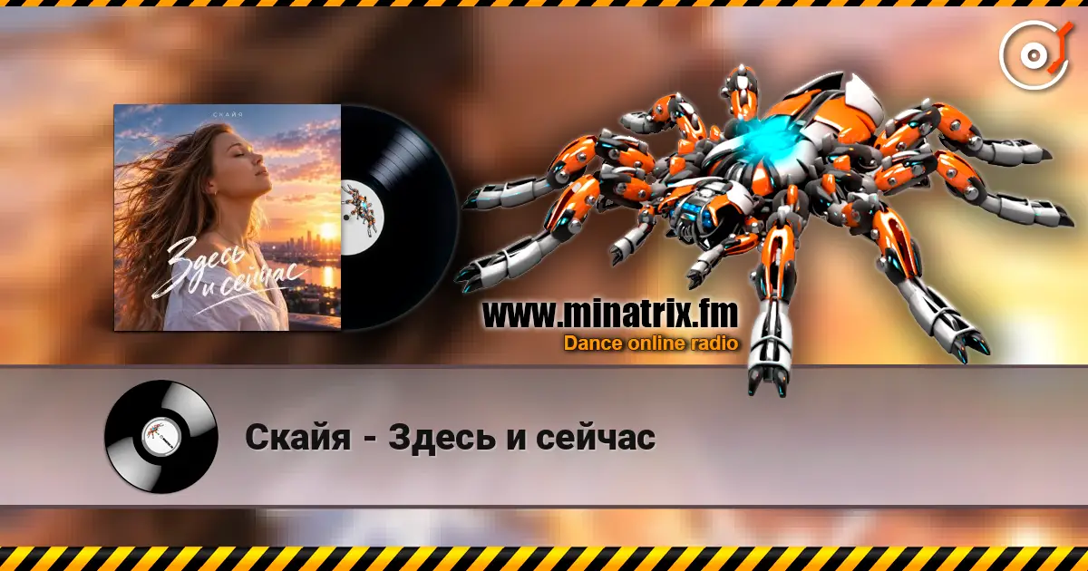 Скайя - Здесь и сейчас слушать онлайн в высоком качестве | Minatrix.FM