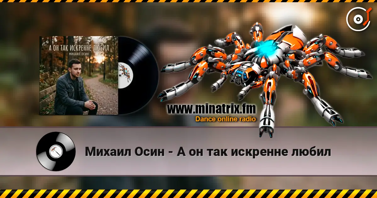 Михаил Осин - А он так искренне любил online in hoher Qualität hören | Minatrix.FM