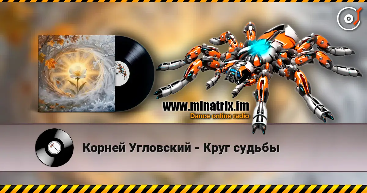 Корней Угловский - Круг судьбы слухати онлайн у високій якості | Minatrix.FM